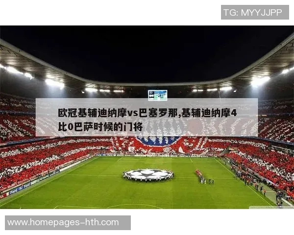 巴萨与基辅迪纳摩精彩对决集锦回顾及精彩瞬间分析