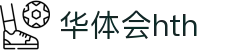华体会hth-华体会体育-HTH,COM
